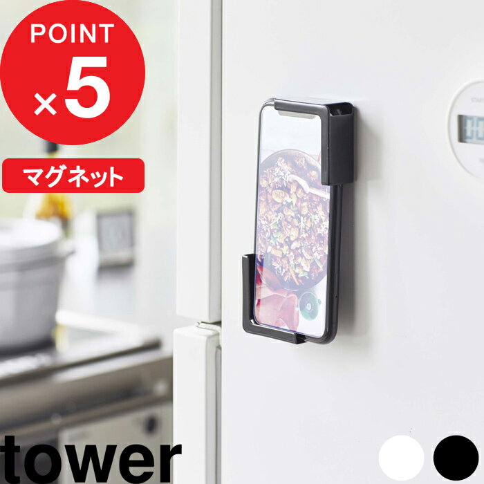 [特典付き] 『 マグネットタブレットホルダー タワー 』 tower 山崎実業 スマホ置き スマートフォン スタンド タブレット ホルダー 各サイズ対応 レシピ確認 キッチン おしゃれ シンプル キッチン雑貨 磁石 4984 4985 ホワイト ブラック 白 黒 YAMAZAKI タワーシリーズ