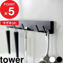 [特典付き] 『 マグネット可動式キッチンツールフック タワー 』 tower キッチン収納 収納フック キッチンフック キッチンツール 可動式フック 5連フック マグネット 可動式 シンプル おしゃれ ホワイト ブラック 白黒 5022 5023 山崎実業 YAMAZAKI タワーシリーズ