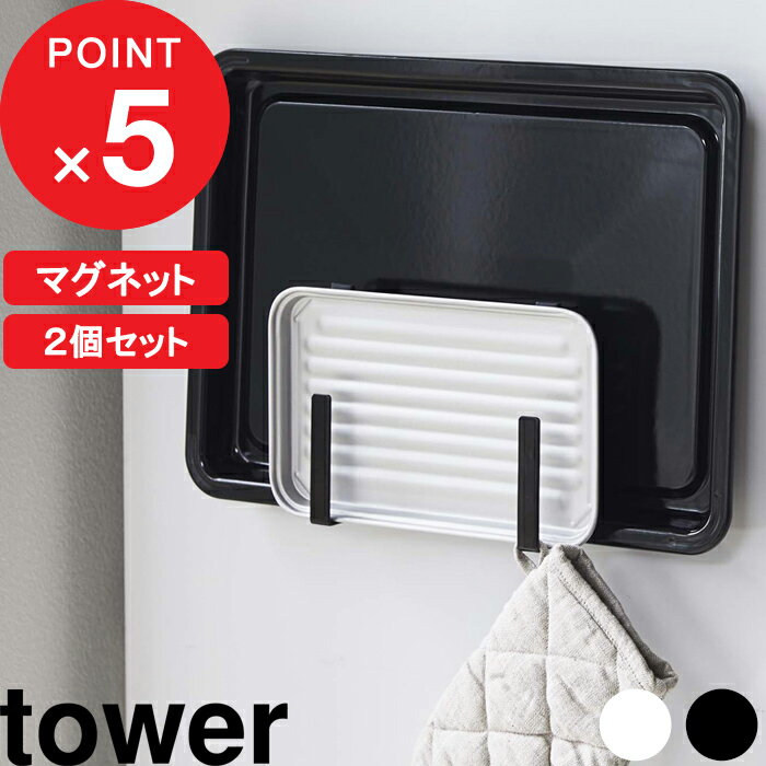 [特典付き] 『 マグネットキッチントレーホルダー 2個組 タワー 』 tower マグネット 磁石 冷蔵庫 壁 セット トレー …