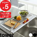 折り畳める食器用水切り『 折り畳み水切り タワー シリコーントレー付き L 』tower 5054 5055 ホワイト ブラック 水切りかご 水切りトレー シリコントレー シンク 食器 乾燥 コンパクト 折りたたみ キッチン用品 シンプル おしゃれ 山崎実業 YAMAZAKI タワーシリーズ