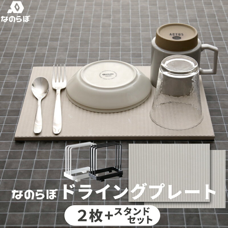 楽天Kitchen room キッチンルームtower 『 珪藻土 ドライングプレート 2枚+スタンドセット 』 なのらぼ タワー 別注 ホワイト ブラック SET ドライングボード ボード 水切り 水切りトレー 食器 水切りトレー 収納 スタンド シンプル おしゃれ 珪藻土プレート MUマテックス 山崎実業 タワーシリーズ