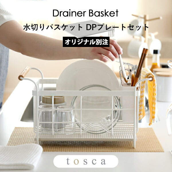 『特典付き』「ドライングプレート用水切りバスケット プレートセット トスカ 」tosca 水切りラック 水切りカゴ 水切…