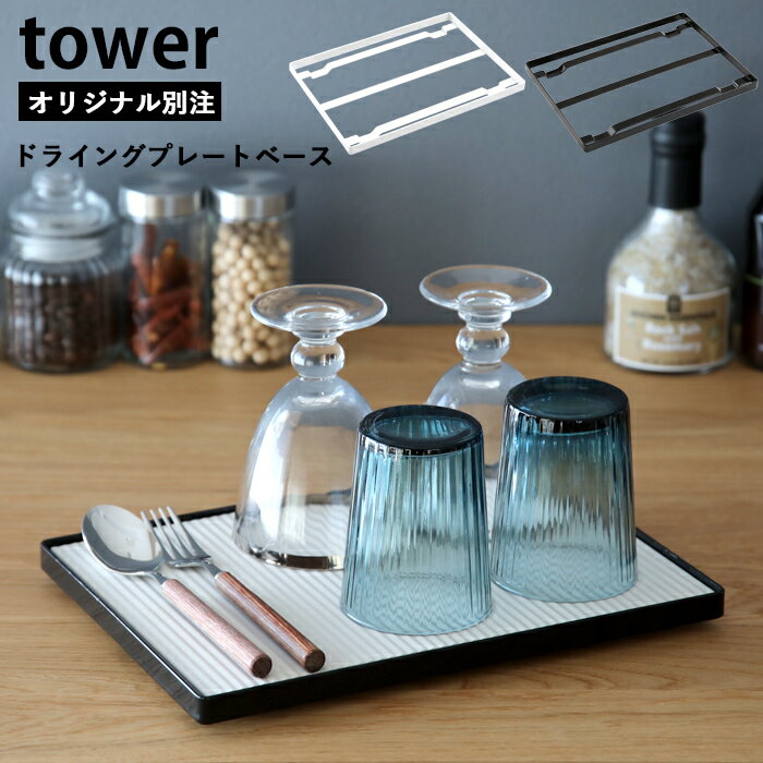 『特典付き』「 ドライングプレートベース タワー」 tower 別注 珪藻土 プレート ボード 台 水切りトレー 水切りラッ…