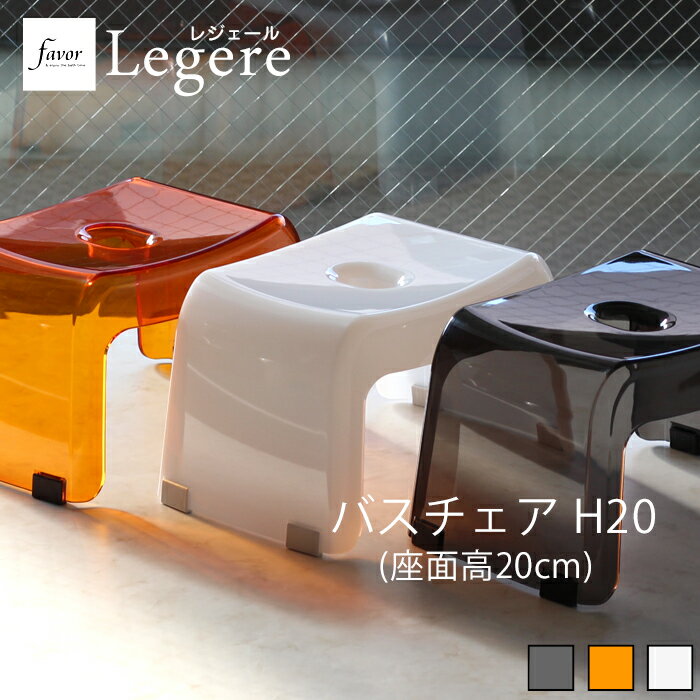 『レビュー投稿で今治タオル他』レジェール Legere 「バスチェア 単品 H20」座面高20cm バスチェア 風呂 いす 風呂 椅子 イス お風呂 クリア 透明 ホワイト ブラック ブラウン オレンジ モノトーン 軽い おしゃれ カラリ と水切れ良く 清潔 favor フェイヴァ