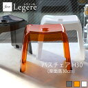 レジェール Legere 『 バスチェア 単品 H30 』 座面高30cm 風呂 いす 風呂 椅子 イス お風呂 クリア 透明 ホワイト ブラック ブラウン オ...