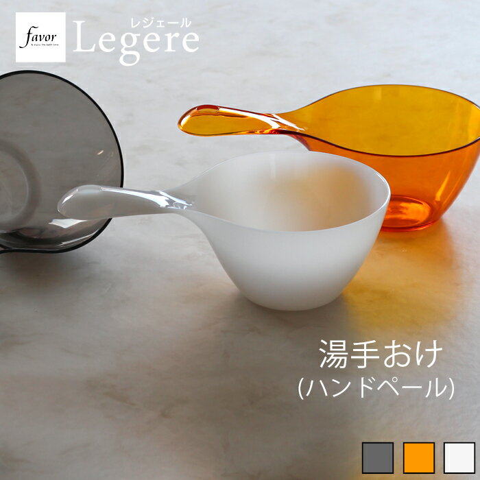 『レビュー投稿で選べる特典』レジェール Legere 「湯手おけ -単品-」湯桶 湯手桶 ハンドペー ...