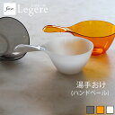 『レビュー投稿で選べる特典』レジェール Legere 「湯手おけ -単品-」湯桶 湯手桶 ハンドペール ハンディペール ハンドボウル お湯汲み お風呂 引っ掛け収納 穴 軽い 水切り 清潔 クリア ブラック ホワイト オレンジ おしゃれ favor フェイヴァ