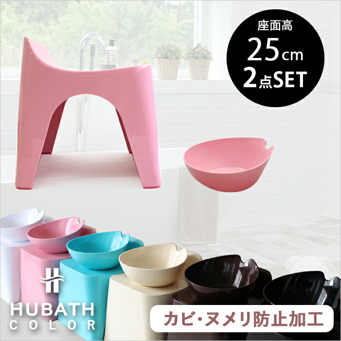 『レビュー投稿で今治タオル他』 HUBATH ヒューバス「バススツールH25 2点セット」座面25cm おしゃれ バスチェア バスボウル 風呂 いす 風呂 椅子 背もたれ付き お風呂 湯おけ 手おけ 桶 洗面器 ウォッシュボウル ハンディーボール SET まとめ買い シンカテック