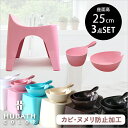 『レビュー投稿で今治タオル他』 HUBATH ヒューバス「バススツールH25 3点セット」座面25cm おしゃれ バスチェア バスボウル ハンドペール 風呂いす 椅子 背もたれ付き お風呂 湯おけ 手おけ 洗面器 ウォッシュボウル ハンディーボール SET まとめ買い シンカテック