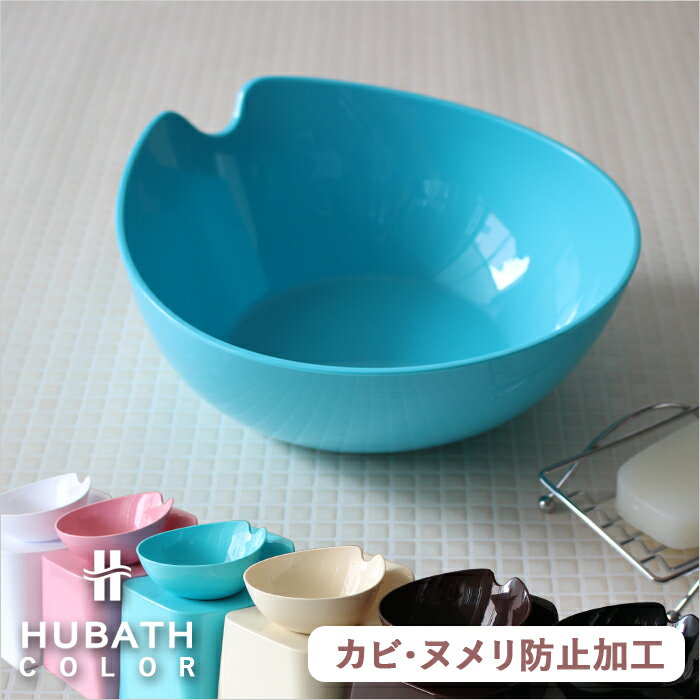 ヒューバス/HUBATH 「ウォッシュボウル」(単品)洗面器 風呂おけ 桶 湯おけ バスボウル ウォッシュボール ホワイト/ピンク/ブルー/アイボリー/ブラウン/ブラック バスルーム 浴用品 シンカテック