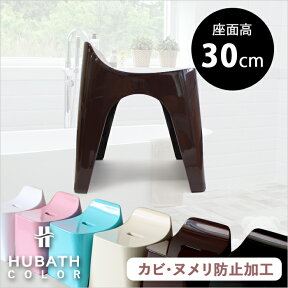 『レビュー投稿で今治タオル他』 HUBATH ヒューバス「バススツールH30 (単品)」座面30cm おしゃれ バスチェア 風呂いす 椅子 イス 背もたれ付き 背もたれ お風呂 バスルーム 浴用品 ホワイト/ピンク/ブルー/アイボリー/ブラウン/ブラック シンカテック