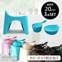 『レビュー投稿で今治タオル他』HUBATH ヒューバス「バススツールH20 3点セット」座面20cm おしゃれ バスチェア バスボウル ハンドペール 風呂いす 椅子 背もたれ付き 背もたれ お風呂 湯おけ 手おけ 桶 洗面器 ウォッシュボウル SET まとめ買い シンカテック