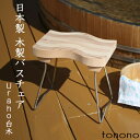 【レビュー特典】 とのの tonono 『 バスチェアー - 白木 - 』 高品質 日本製 木製 天然木 お風呂椅子 バスチェア シャワーチェア 風呂いす 風呂...