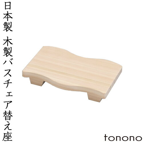 『レビュー投稿で選べる特典』 とのの tonono 「替え座