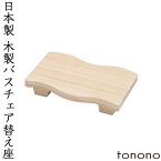 『レビュー投稿で選べる特典』 とのの tonono 「替え座 - ひのき -」 日本製 国産 天然木 交換用 取り替え お風呂椅子 バスチェアー バスチェア シャワーチェア 風呂いす 風呂イス バススツール チェア ナチュラル 東濃 和風 和 温泉 高級 トノノ TONONO