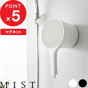 【レビュー特典】 『 山崎実業 マグネット手おけ ミスト 』 MIST 風呂おけ 風呂桶 マグネット 引っ掛け 洗面器 湯桶 湯おけ 手桶 バスボウル 磁石 収...