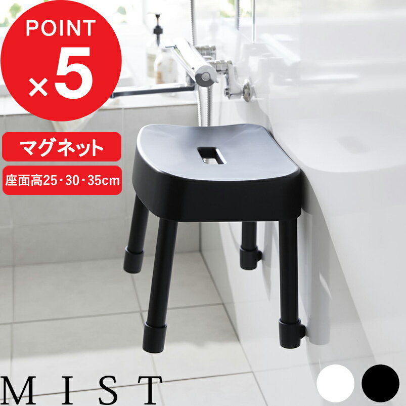 [特典付き] 『 マグネット風呂イス ミスト SH25 SH30 SH35 』 MIST 山崎実業 座面25cm 座面30cm 座面35cm 風呂いす お風呂イス 風呂椅子 バスチェア マグネット 浮かせる カビ予防 浴室乾燥 ホワイト ブラック モノトーン 1721 1722 1723 1724 1725 1726 新商品