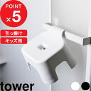 楽天Kitchen room キッチンルーム『レビュー投稿で選べる特典』tower「 引っ掛け風呂イス タワー キッズ用 SH13 」 子供 こども キッズ 子供用 座面13cm 風呂 椅子 チェア バスチェア お風呂 イス いす シンプル おしゃれ 白 黒 ホワイト ブラック 1763 1764 新商品 タワーシリーズ 山崎実業