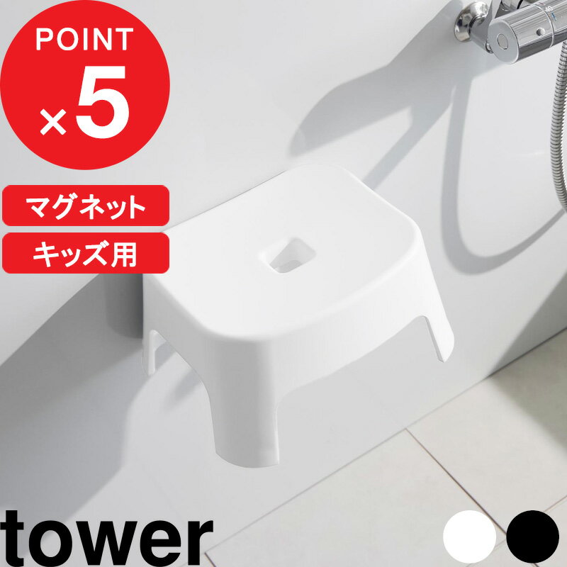 [特典付き] tower『 マグネット風呂イス タワー キッズ用 SH13 』 子供 こども キッズ ...