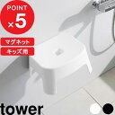 [特典付き] tower『 マグネット風呂イス タワー キッズ用 SH13 』 子供 こども キッズ 子供用 座面13cm 風呂 椅子 チェア バスチェア お風呂 イス いす 磁石 マグネット シンプル おしゃれ 白 黒 ホワイト ブラック 1852 1853 新商品 タワーシリーズ 山崎実業