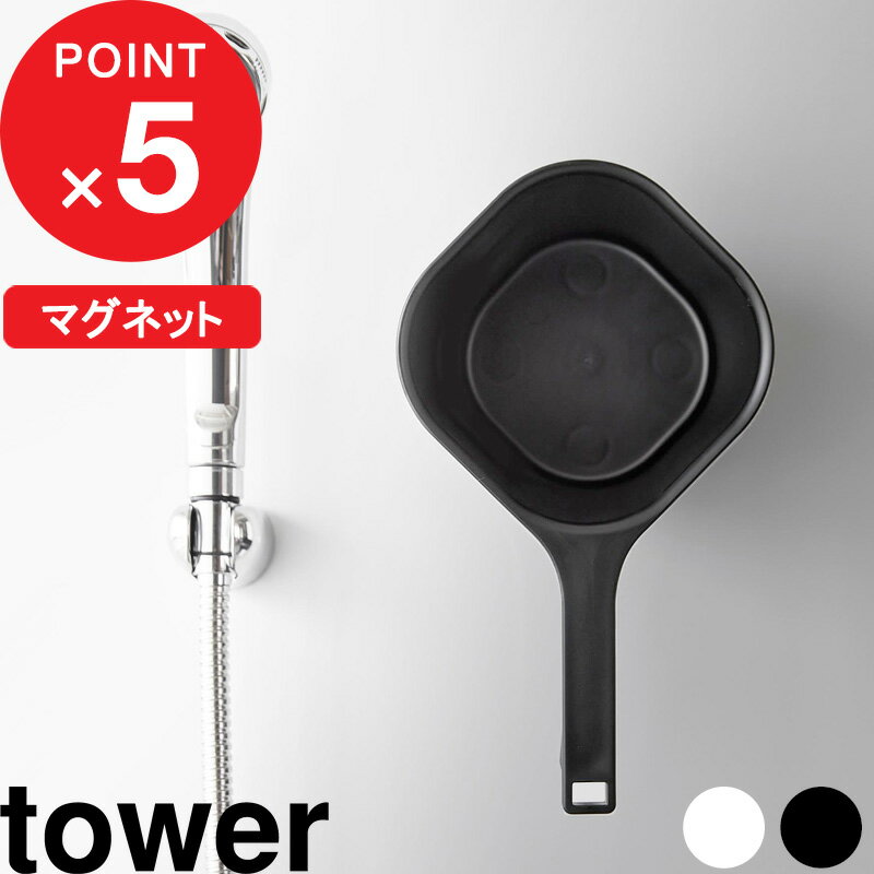 [特典付き] tower『 マグネット手おけ タワー 』 湯桶 湯手桶 手桶 桶 湯おけ 手おけ 湯手おけ ハンドペール お湯汲み マグネット 磁石 壁 壁面収納 浮かせる 収納 お風呂 浴室 バスルーム おしゃれ ホワイト ブラック 白 黒 3607 3608 YAMAZAKI タワーシリーズ 山崎実業 1