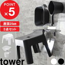 [特典付き] tower『 引っ掛け風呂イス タワー 3点セット 』 座面25cm 浮かせる 引っ掛け マグネット 磁石 バスチェア 風呂いす 洗面器 湯おけ 手おけ 湯手おけ ハンドペール SET ホワイト ブラック 白 黒 5383 5384 5378 5379 3607 3608 YAMAZAKI タワーシリーズ 山崎実業