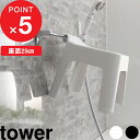   tower 引っ掛け風呂イス タワー 風呂いす お風呂椅子 バスチェア シャワーチェア 座面25cm お風呂 風呂 バス イス 引っ掛け収納 引っ掛け 物干し タオルバー おしゃれ ホワイト 5383 5384 山崎実業 公式 YAMAZAKI タワーシリーズ