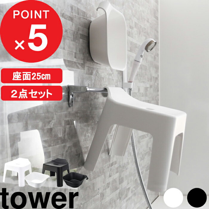 『引っ掛け風呂イス+マグネット&引っ掛け湯おけ タワー セット 』山崎実業 tower SET 座面25cm お風呂いす 洗面器 湯手桶 湯桶 磁石 フック 壁面収納 引っ掛け 浮かせる タオルバー 軽い 5383 5384 5378 5379 YAMAZAKI タワーシリーズ