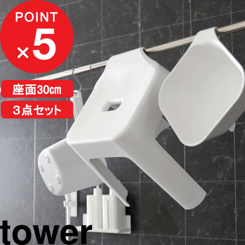 [特典付き] tower『 引っ掛け風呂イス