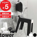 [特典付き] tower『 引っ掛け風呂イスSH30+マグネット&引っ掛け湯おけ タワー セット 』 ...