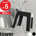 [5/5抽選で最大100%ポイントバック] [特典付き] tower 引っ掛け風呂イス タワー SH30 風呂いす お風呂椅子 バスチェア シャワーチェア ハイタイプ お風呂 風呂 バス イス 引っ掛け収納 引っ掛け 物干し タオルバー ホワイト 5526 5527 山崎実業 YAMAZAKI タワーシリーズ