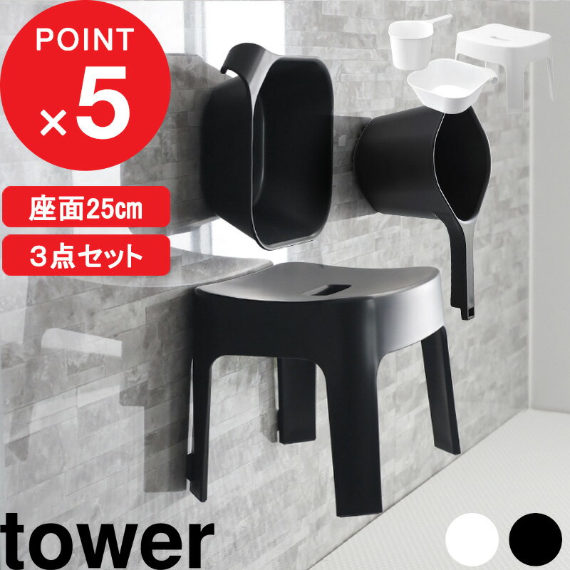 特典付き tower『 マグネット風呂イス タワー SH25 3点セット 』 座面25cm 浮かせる 収納 マグネット 磁石 バスチェア 風呂いす 洗面器 湯おけ 手おけ 湯手おけ ハンドペール SET ホワイト ブラック 白 黒 6925 6926 5378 5379 3607 3608 YAMAZAKI タワーシリーズ 山崎実業