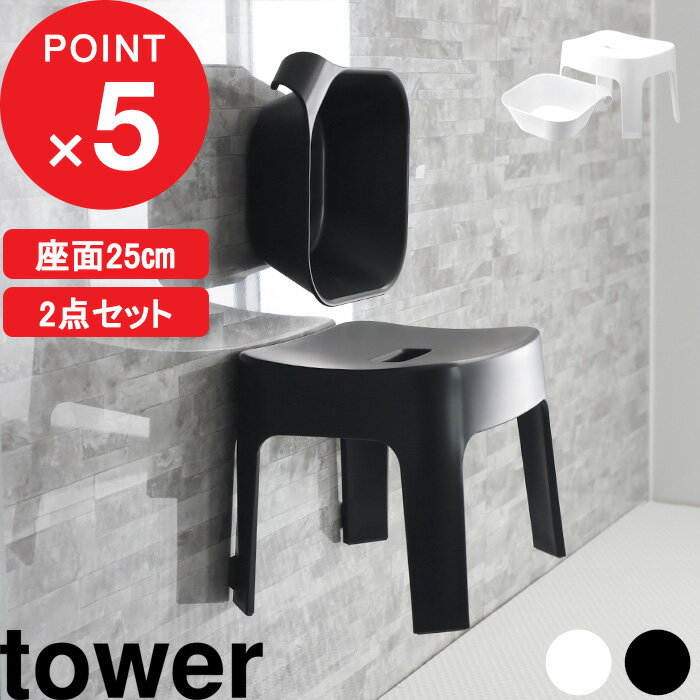 [特典付き] tower「 マグネット風呂イス タワー SH25 + マグネット&引っ掛け湯おけ タ ...