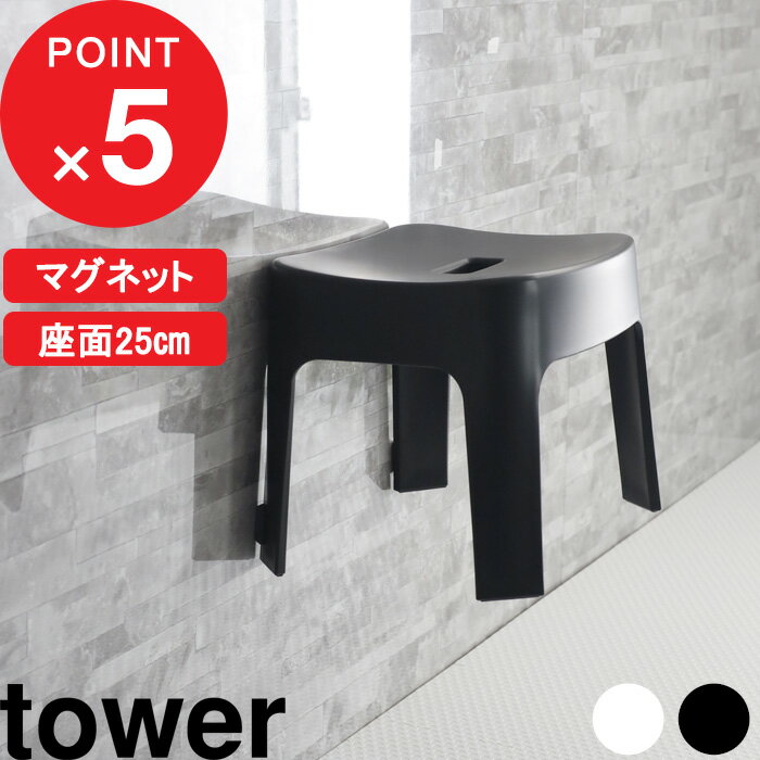 [特典付き] tower『 マグネット風呂イス タワー SH25 』 風呂いす お風呂イス 風呂椅子 バスチェア シャワーチェア 座面高約25cm マグネット 磁石 壁面 浮かせる 収納 おしゃれ ホワイト ブラック モノトーン 6925 6926 YAMAZAKI タワーシリーズ 山崎実業