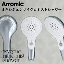 【レビュー特典】 Arromic アラミック 『 オキシジェン マイクロミスト シャワー 』 シャワー ミスト ジェット ナノバブル 美容 敏感肌 シャワーヘッ...