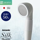 【レビュー特典】 Arromic アラミック 『 シルクシャワーシリーズ 01 スタンダード 』 節水シャワーヘッド 増圧 水圧 節水効果最大50% シンプル ...