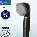 【レビュー特典】 Arromic アラミック 『 シルクシャワーシリーズ 05 高耐久 』 節水シャワーヘッド 防汚コート コーティング 清潔 増圧 節水効果最...