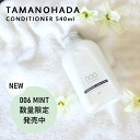 【レビュー特典】 TAMANOHADA/タマノハダ 『 コンディショナー 540ml 』 ディスペンサーおまけ! 玉の肌石鹸 保湿成分 アボガドオイル配合 コン...