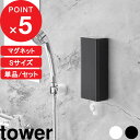 【レビュー特典】 tower 『山崎実業 マグネットバスルーム詰め替えパウチディスペンサー収納ホルダー タワー S』 マグネット 詰め替えそのまま ホルダー 壁 磁石 浮かせる お風呂 収納 公式 ホワイト ブラック 10139 10140 白 黒 おしゃれ シンプル 新商品