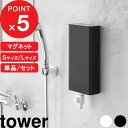 【レビュー特典】 tower 『山崎実業 マグネットバスルーム詰め替えパウチディスペンサー収納ホルダー タワー S/L 』 ホルダーのみ 詰め替えそのまま ケー...