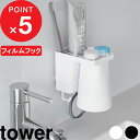 【レビュー特典】 tower 『 山崎実業 フィルムフック1人用歯ブラシホルダー&マグネットタンブラー タワー 』 フィルムフック 浮かせる マグネット タンブラー マグネットタンブラー コップ コンタクト 歯ブラシホルダー 歯ブラシ 歯磨き粉 白 黒 1295 1296 おしゃれ 新商品