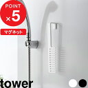 楽天SS開催中| tower 『 山崎実業 マグネットトリートメントヘアーコーム タワー 』 クシ くし コーム ヘアコーム ヘアブラシ ヘアケア トリートメント 粗歯 粗め マグネット 引っ掛け 浴室 バス用品 公式 ホワイト ブラック 白 黒 1304 1305 おしゃれ シンプル 新商品