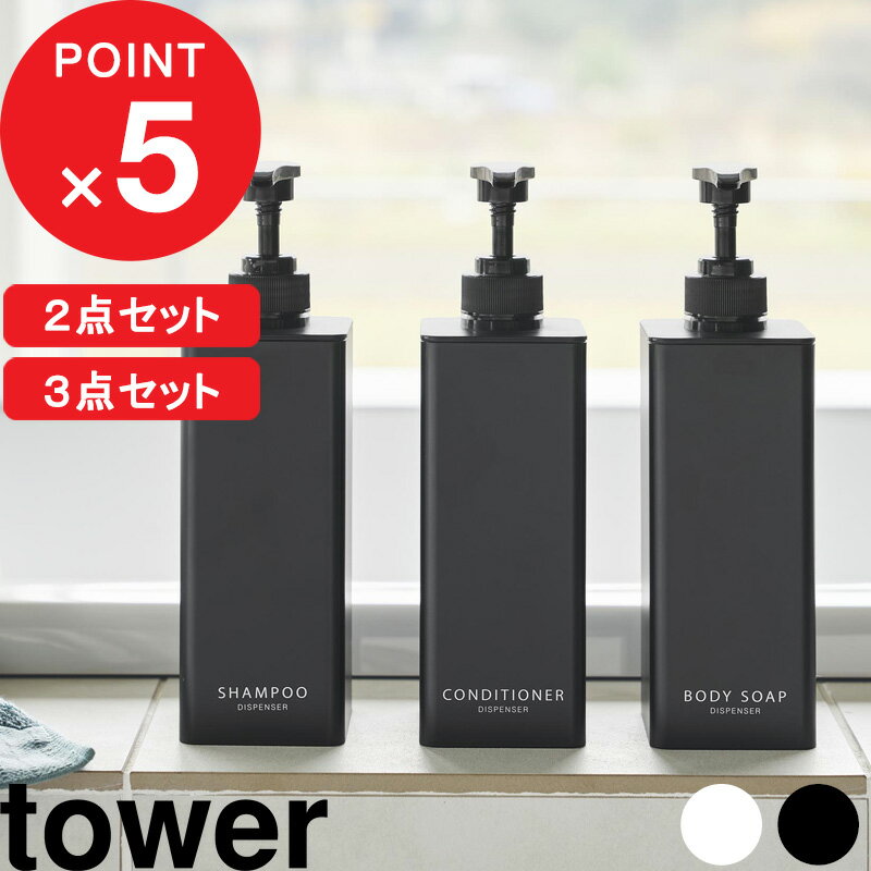 ブラックフライデー| tower 『 山崎実業 たっぷり洗剤が出るディスペンサー タワー セット 』 2点セット 3点セット 詰め替え ディスペンサー ボトル ...