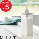 楽天マラソン中| 『 山崎実業 たっぷり洗剤が出るディスペンサー ミスト 』 MIST ディスペンサー 詰め替え ボトル 公式 クリア ホワイト シャンプー コ...