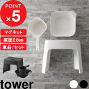 【レビュー特典】 tower 『 山崎実業 洗いやすいマグネット風呂イス タワー SH26 桶セット or 単品 』 座面26cm バスチェア 風呂椅子 お風呂...