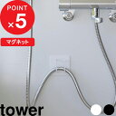 楽天マラソン中| 『 山崎実業 マグネットバスルームシャワーホースフック タワー 』 tower 収納 浴室 収納用品 YAMAZAKI シャワーホース フック マグネット 浮かせる 公式 ホワイト ブラック 1863 1864