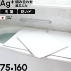 [1/31までエントリーで+3倍] 日本製 東プレ Favor フェイヴァ 「Ag銀イオン風呂ふた 防カビプラス L16 (75×160用)」 [実寸 73×158cm] 組み合わせタイプ ホワイト L-16 風呂フタ ふろふた 風呂蓋 抗菌風呂ふた 保温 抗菌 カビにくい Agイオン 清潔 軽い