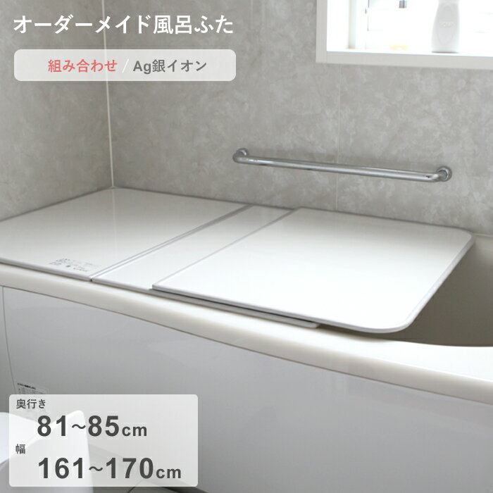 ブラックフライデー｜ オーダーメイド 『 Ag銀イオン風呂ふた 』 [81～85×161～170cm 3枚割] 組み合わせタイプ 抗菌 銀イオン Agイオン オーダー フラット お風呂ふた 風呂のふた 風呂蓋 お風呂フタ 風呂ふた 東プレ【日本製】
