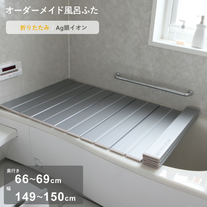 【レビュー特典】 オーダーメイド 『 Ag銀イオン風呂ふた 』 [奥行 66～69 × 幅 149～150cm] 折りたたみタイプ フルオーダー 抗菌 銀イオン Agイオン オーダー コンパクト お風呂ふた 風呂のふた お風呂フタ 風呂ふた 東プレ【日本製】