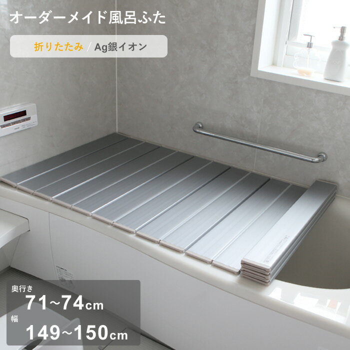 『レビュー投稿で選べる特典』 オーダーメイド 「Ag銀イオン風呂ふた」 [奥行 71～74 × 幅 149～150cm] 折りたたみタイプ フルオーダー 抗菌 銀イオン Agイオン オーダー コンパクト お風呂ふた 風呂のふた お風呂フタ 風呂ふた 東プレ【日本製】